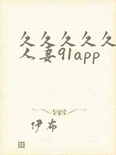 久久久久久精品人妻91app封面