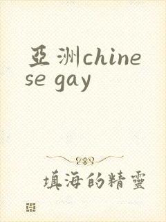 亚洲chinese gay