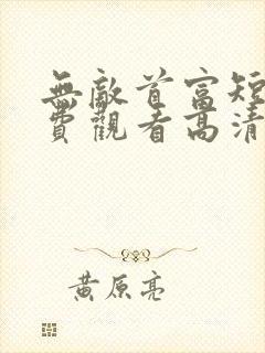 无敌首富短剧免费观看高清