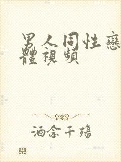 男人同性恋全裸体视频