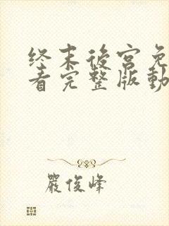 终末后宫免费观看完整版动漫高清