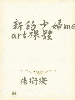 新的少妇metart裸体