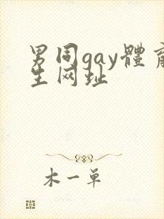 男同gay体育生网址