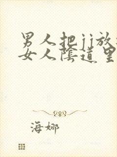 男人把jj放进女人阴道里视频封面