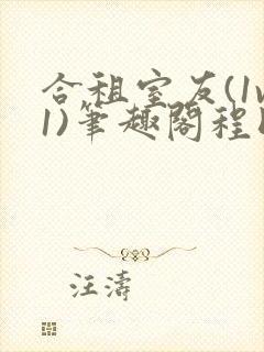 合租室友(1v1)笔趣阁程刚全文