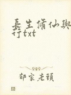 长生修仙与龟同行txt