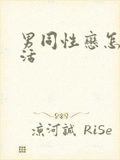 男同性恋怎么生活