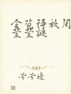 含苞待放周延镇莹莹谜封面