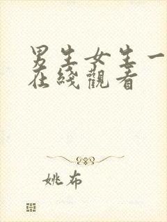 男生女生一起操在线观看