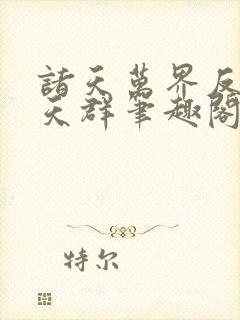 诸天万界反派聊天群笔趣阁