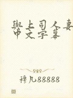 与上司人妻出轨中文字幕