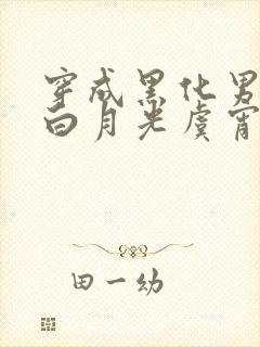 穿成黑化男主的白月光虞宵