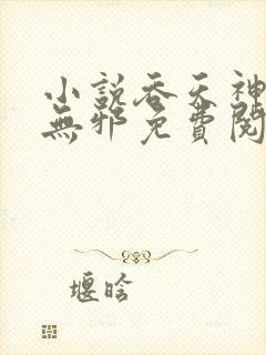 小说吞天神鼎柳无邪免费阅读