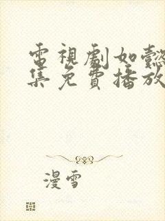 电视剧如懿传全集免费播放87封面