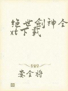 绝世剑神全文txt下载