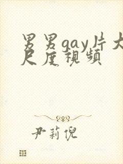 男男gay片大尺度视频