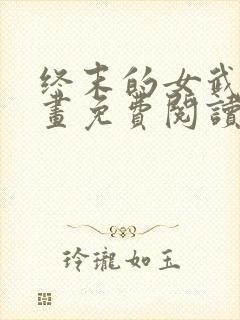 终末的女武神漫画免费阅读下拉式