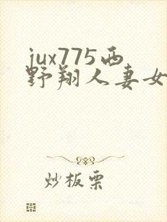 jux775西野翔人妻女医