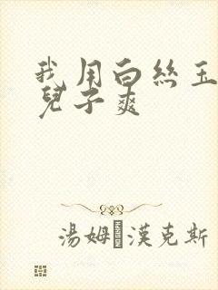 我用白丝玉足帮儿子爽