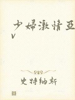 少妇激情亚洲av