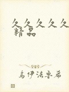 久久久久久国产 精品