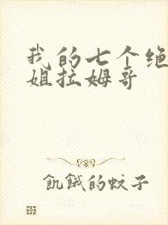 我的七个绝色师姐拉姆哥