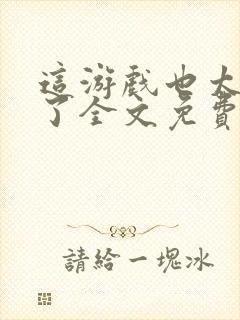 这游戏也太真实了全文免费阅读软件封面