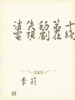 消失的第十一层电视剧在线播放