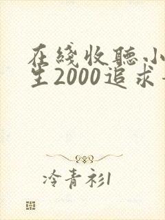 在线收听小说重生2000追求青涩校花同桌开始