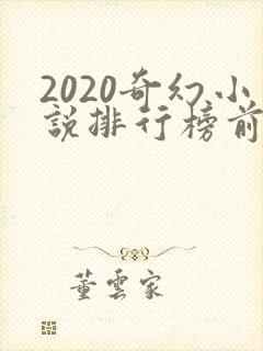 2020奇幻小说排行榜前十名