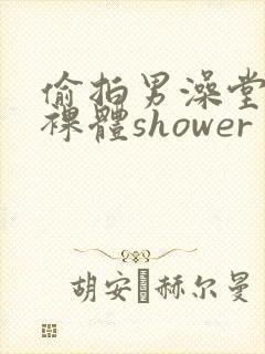 偷拍男澡堂直男裸体shower