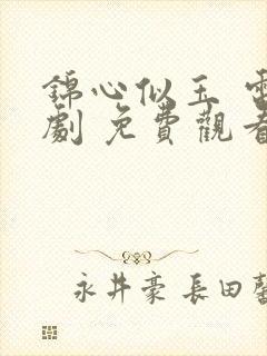 锦心似玉 电视剧 免费观看