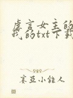 虐言女主的崽是我的txt下载
