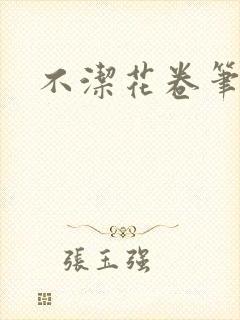 不洁花卷笔趣阁