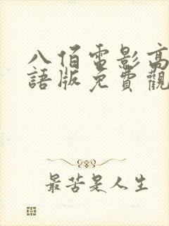 八佰电影高清国语版免费观看全集