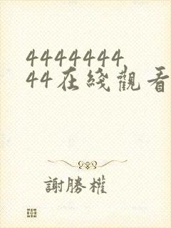 444444444在线观看免费高清电视剧