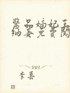 医品嫡妃王爷请纳妾免费阅读无弹窗