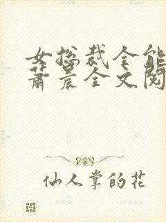 女总裁全能兵王萧晨全文阅读