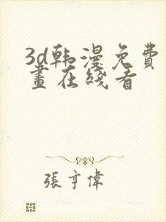 3d韩漫免费漫画在线看