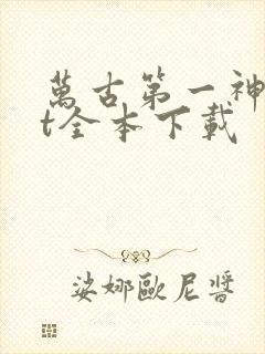 万古第一神txt全本下载