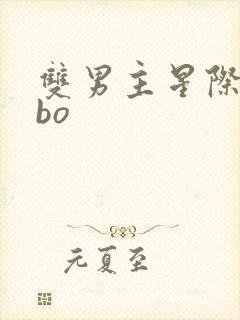 双男主星际文abo封面