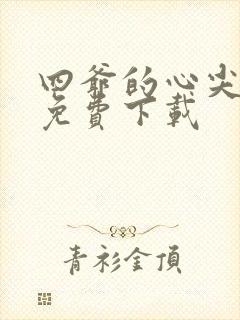 四爷的心尖宠妃免费下载