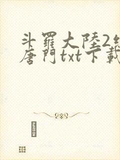 斗罗大陆2绝世唐门txt下载全文
