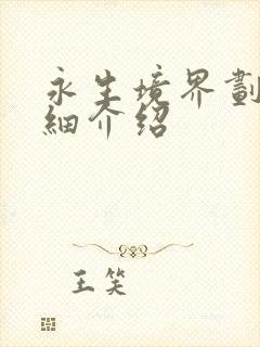 永生境界划分详细介绍