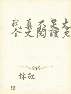 我真不是大魔王全文阅读免费封面