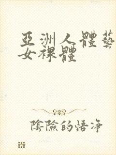 亚洲人体艺术男女裸体