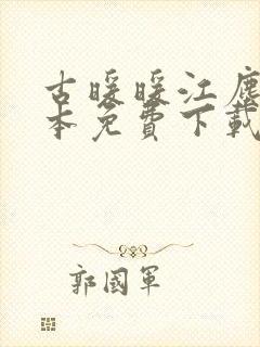 古暖暖江尘御全本免费下载