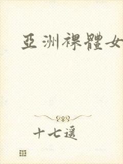 亚洲裸体女视频