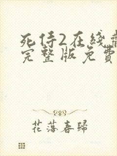 死侍2在线观看完整版免费