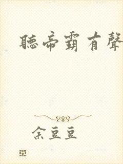 听帝霸有声小说